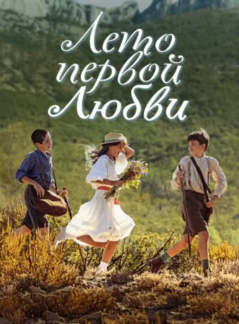 Лето первой любви 2022