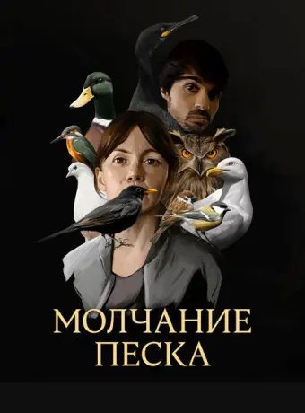 Рот песка 2020