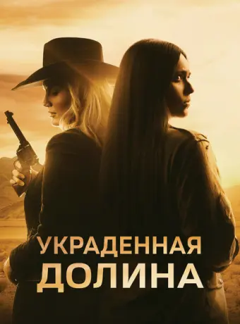 Украденная долина 2022