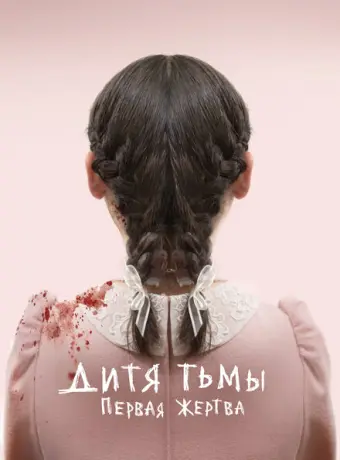 Дитя тьмы: Первая жертва 2022