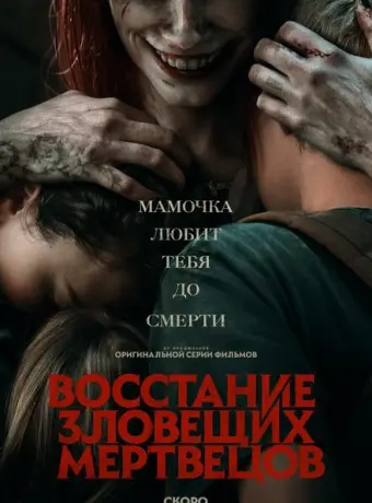 Восстание зловещих мертвецов 2023