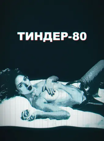 Тиндер-80 2020