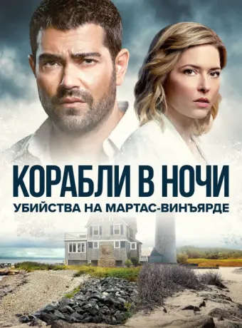 Расследования на Мартас-Винъярде: Корабли в ночи 2021