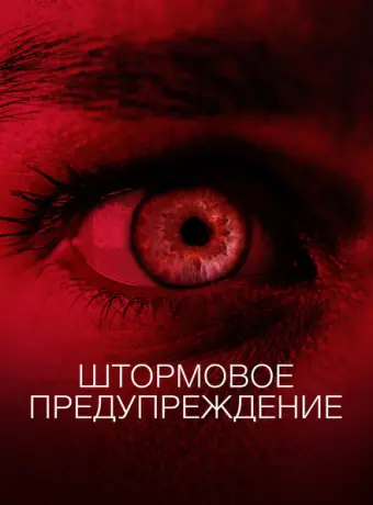 Штормовое предупреждение 2021