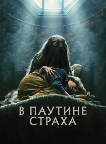 В паутине страха 2023