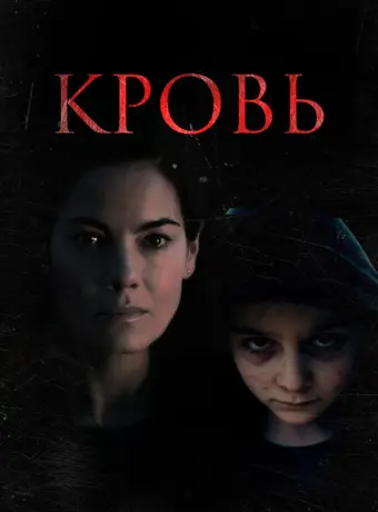 Кровь 2022