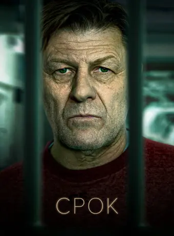 Срок 2021