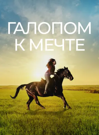 Галопом к мечте 2022