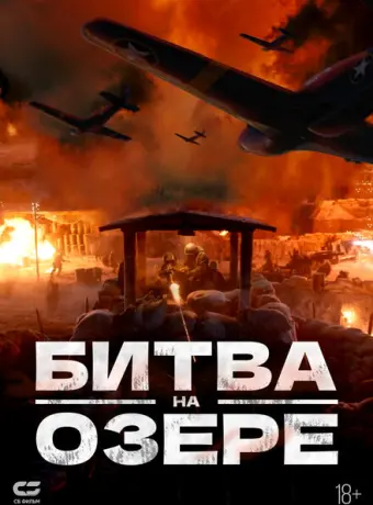 Битва при Чосинском водохранилище 2021