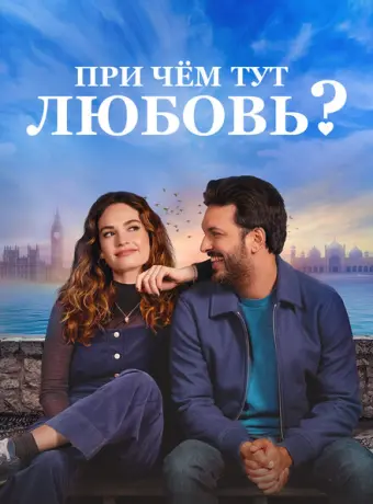 При чём тут любовь? 2022