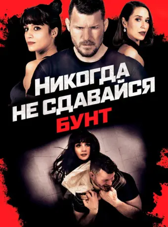Никогда не сдавайся: Бунт 2021