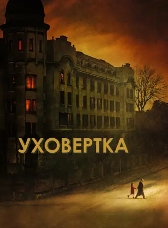 Уховёртка 2021