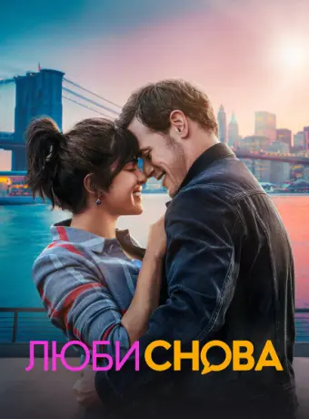 Люби снова 2023