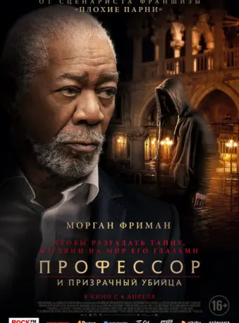 Профессор и призрачный убийца 2023