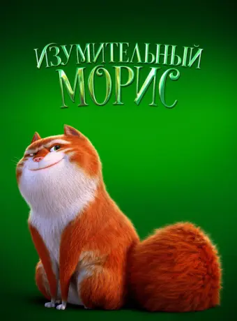 Изумительный Морис 2022