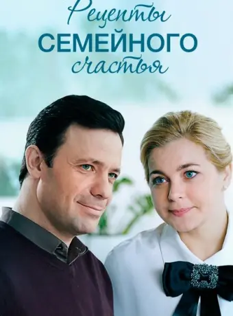 Рецепты семейного счастья 2019