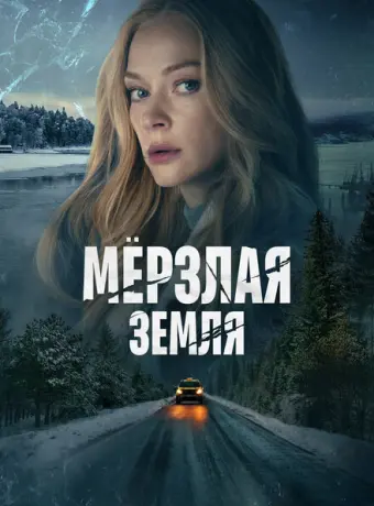 Мерзлая земля 2022