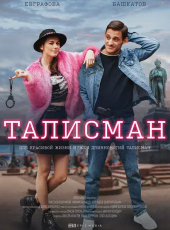 Талисман 2021