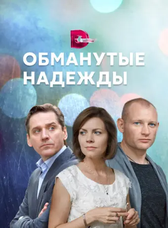 Обманутые надежды 2019