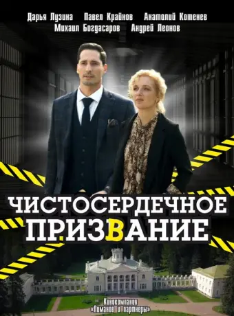 Чистосердечное призвание 2020