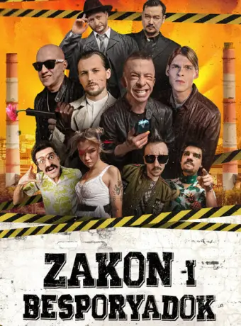 Закон и беспорядок 2020