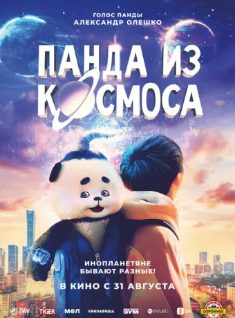 Панда из космоса 2022