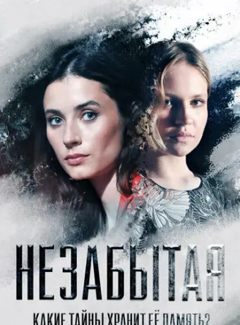 Незабытая 2020
