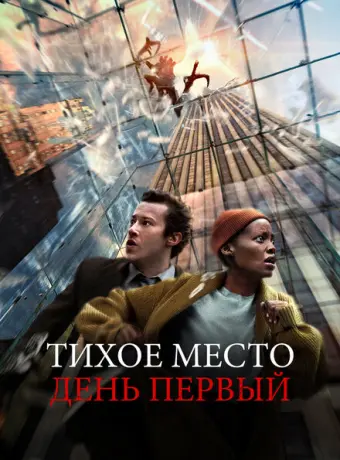 Тихое место: День первый 2024