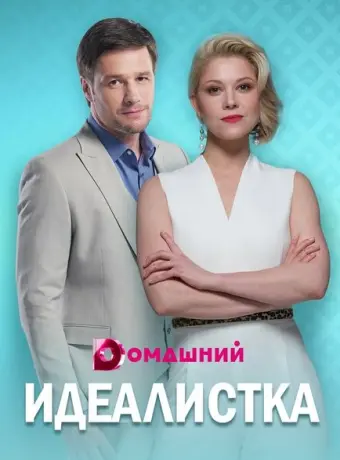 Идеалистка 2021