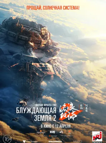 Блуждающая Земля 2 2023