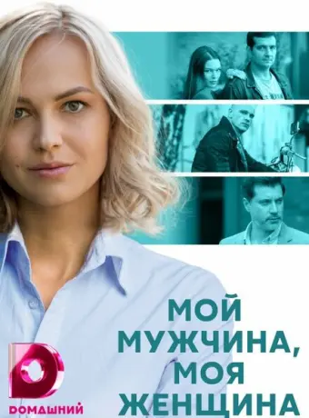 Мой мужчина, моя женщина 2020