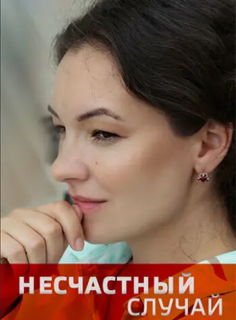 Несчастный случай 2020