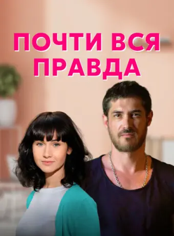 Почти вся правда 2020