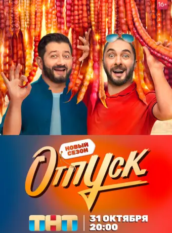 Отпуск 2021