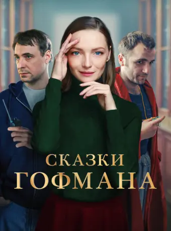 Сказки Гофмана 2022