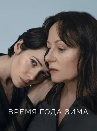 Время года зима 2021