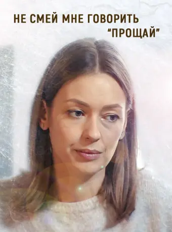 Не смей мне говорить «Прощай» 2019