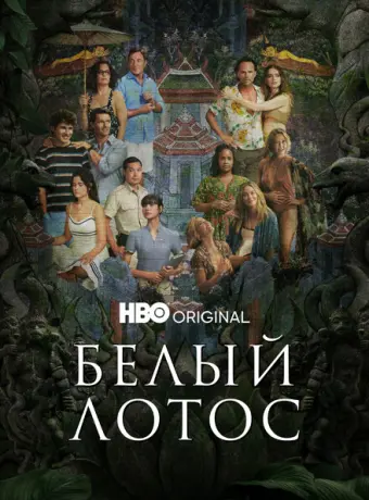 Белый лотос 2021