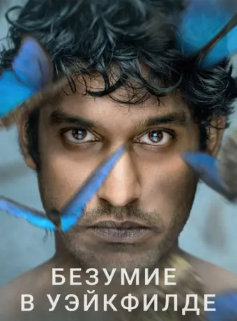 Безумие в Уэйкфилде 2021