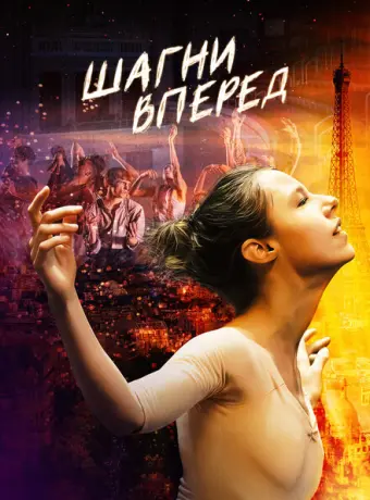 Шагни вперед 2022
