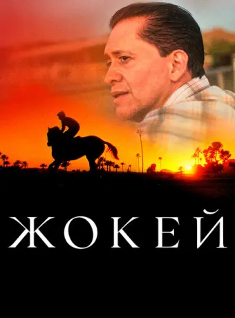 Жокей 2021