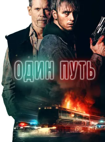 Один путь 2022