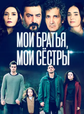 Мои братья, мои сестры 2021