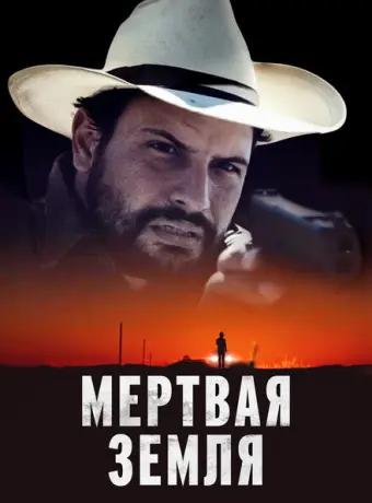 Мертвая земля 2023