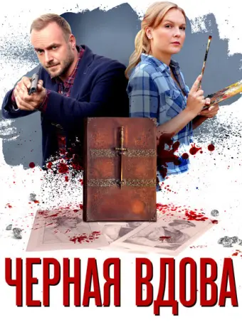 Черная вдова 2021