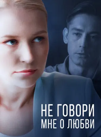 Не говори мне о любви 2020