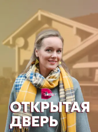 Открытая дверь 2021
