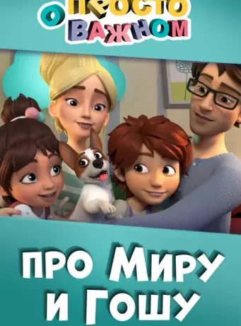 Просто о важном. Про Миру и Гошу 2019