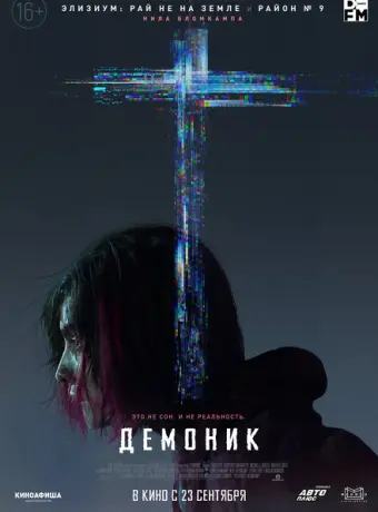 Демоник 2021