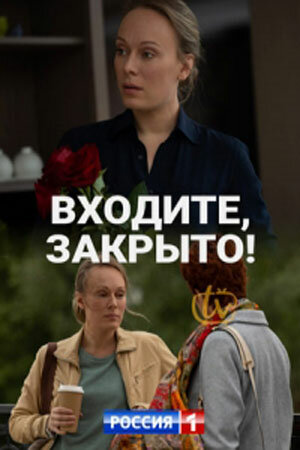 Входите, закрыто! 2020